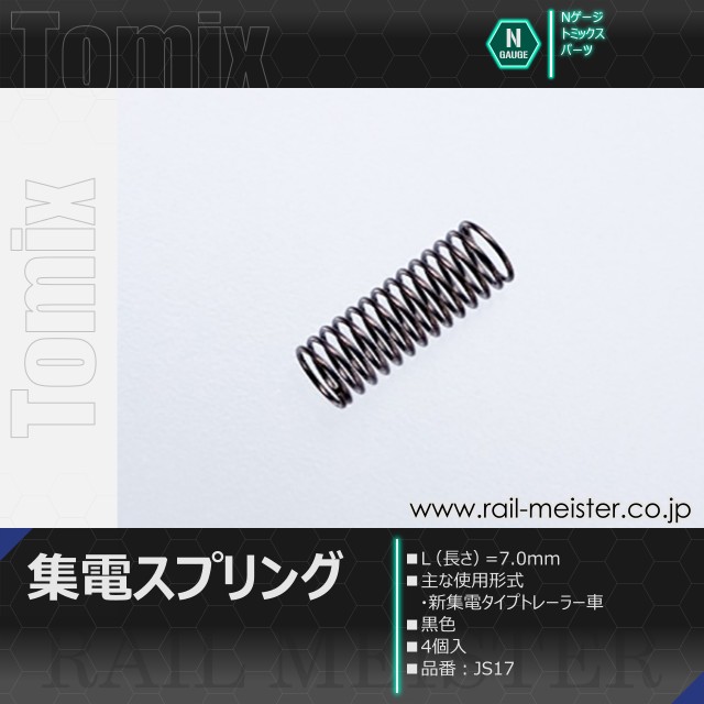 トミックス 集電スプリング L=7.0mm・黒色・新集電システム用[JS17]