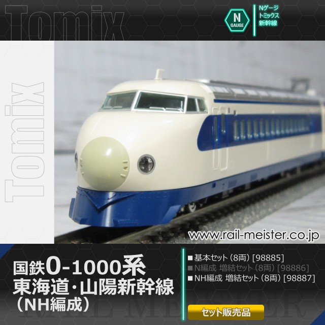 トミックス 国鉄0-1000系 東海道・山陽新幹線 (NH編成) 基本(8両)＋増結(8両) 16両組[98885/98887]