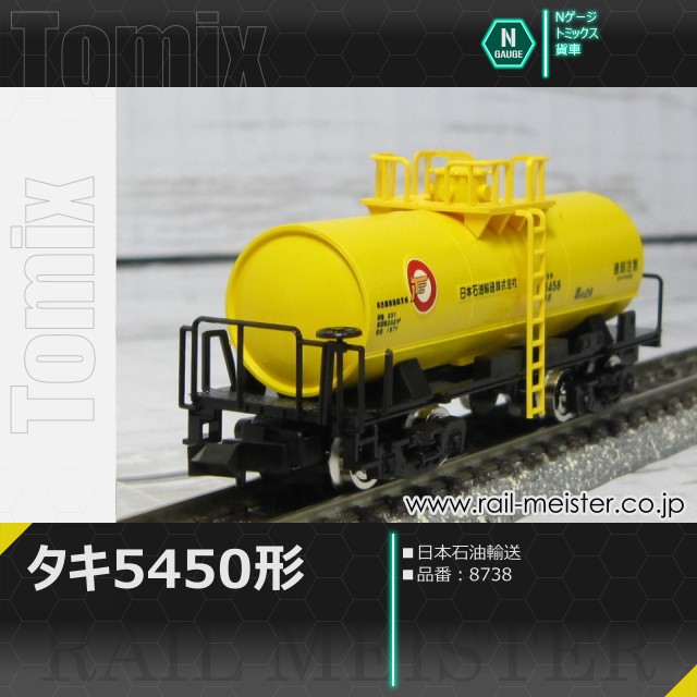 トミックス 私有貨車タキ5450形(日本石油輸送)[8738]