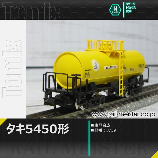トミックス 私有貨車タキ5450形(東亞合成)[8739]