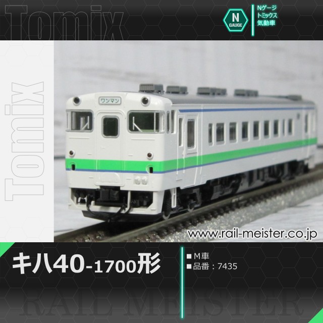 トミックス JRキハ40系キハ40-1700形(Ｍ車)[7435]