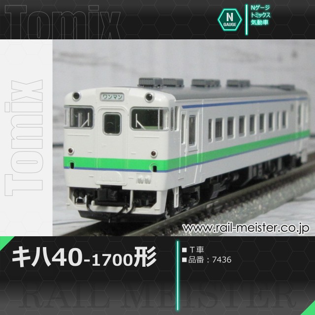 トミックス JRキハ40系キハ40-1700形(Ｔ車)[7436]