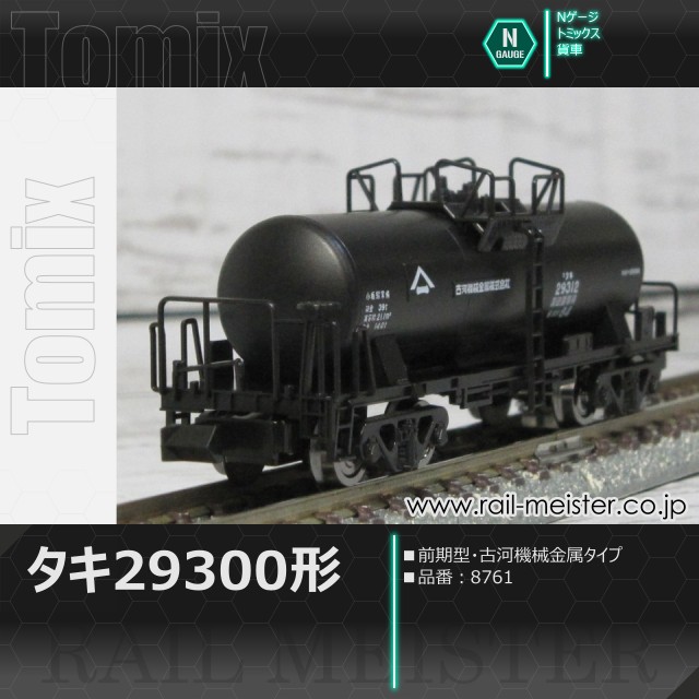 トミックス 私有貨車タキ29300形(前期型・古河機械金属タイプ)[8761]