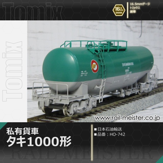 トミックス 私有貨車タキ1000形(日本石油輸送)[HO-742]