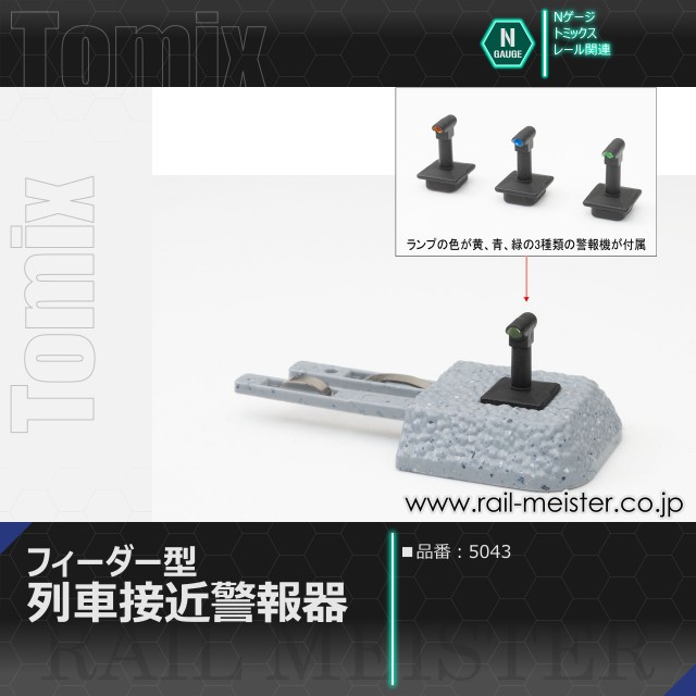 トミックス フィーダー型列車接近警報器[5043]