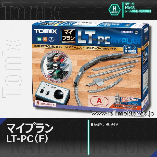 トミックス マイプラン LT-PC(F)[90949]