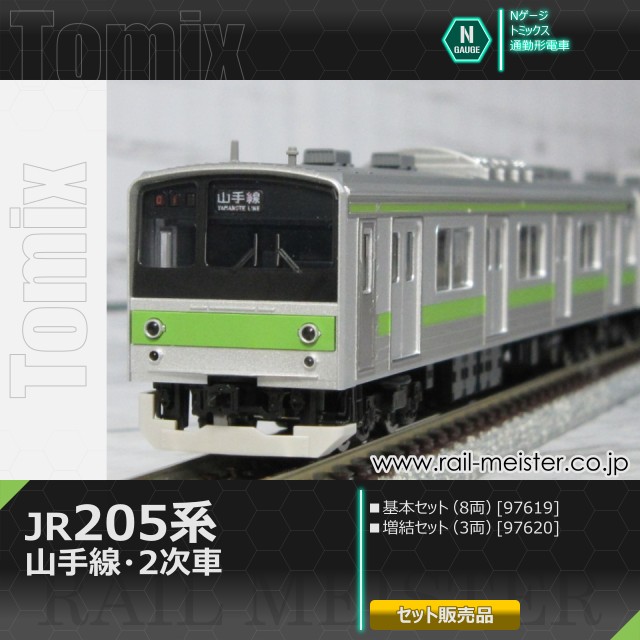 トミックス JR205系通勤電車(山手線・2次車) 基本(8両)＋増結(3両) 11両組[97619/97620]