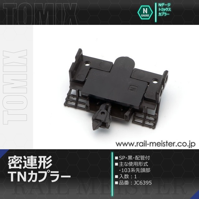 トミックス 密連形TNカプラー(SP・黒・配管付)[JC6395]