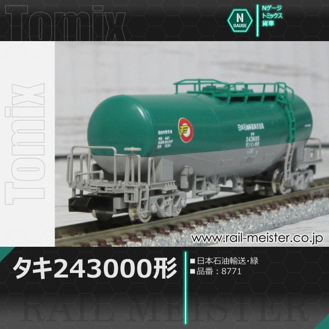 トミックス 私有貨車タキ243000形(日本石油輸送・緑)[8771]