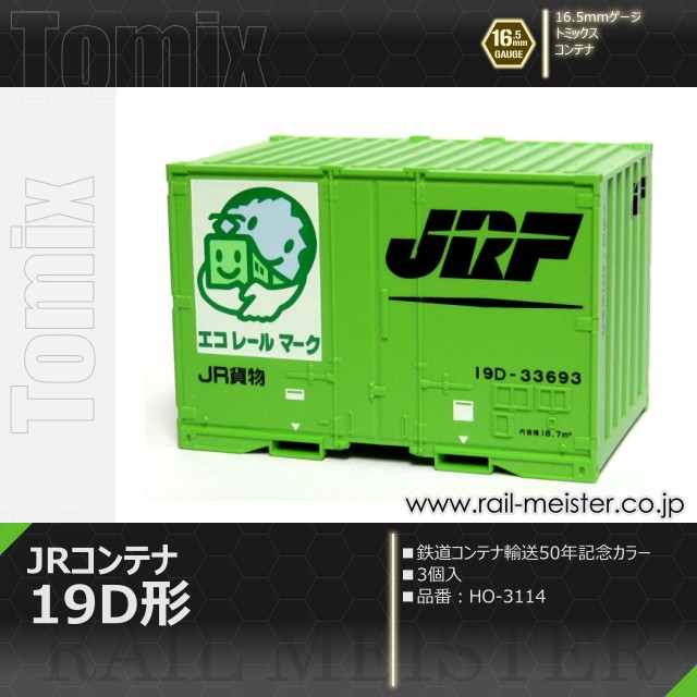 トミックス JR 19D形コンテナ(鉄道コンテナ輸送50年記念カラー・3個入)[HO-3114]