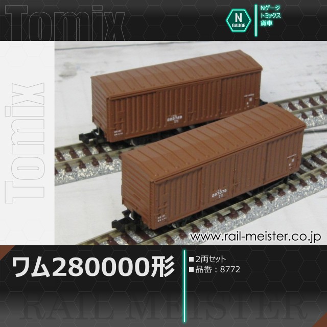 トミックス JR貨車ワム280000形(2両セット)[8772]