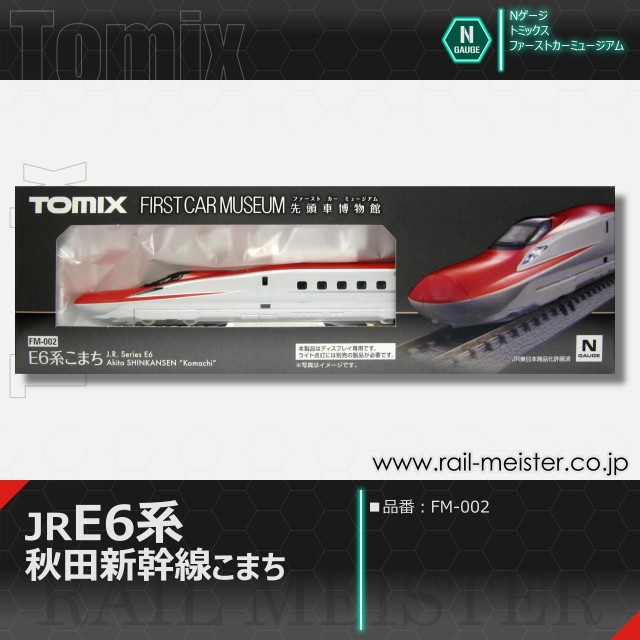 トミックス ＜ファーストカーミュージアム＞JR E6系秋田新幹線(こまち)[FM-002]