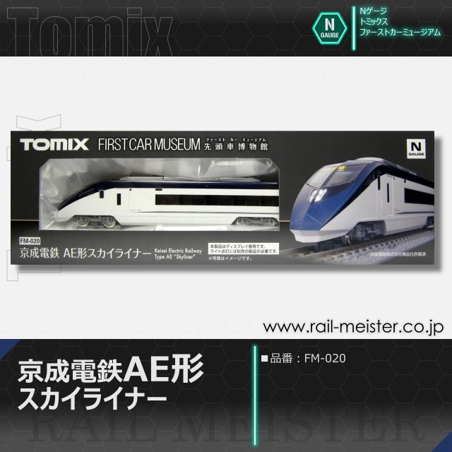 トミックス ＜ファーストカーミュージアム＞京成電鉄 AE形(スカイライナー)[FM-020]