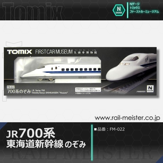トミックス ＜ファーストカーミュージアム＞JR 700系東海道・山陽新幹線(のぞみ)[FM-022]