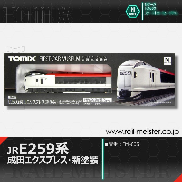 トミックス ＜ファーストカーミュージアム＞JR E259系特急電車(成田エクスプレス・新塗装)[FM-035]