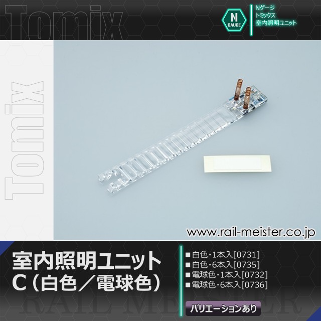 トミックス 室内照明ユニットC