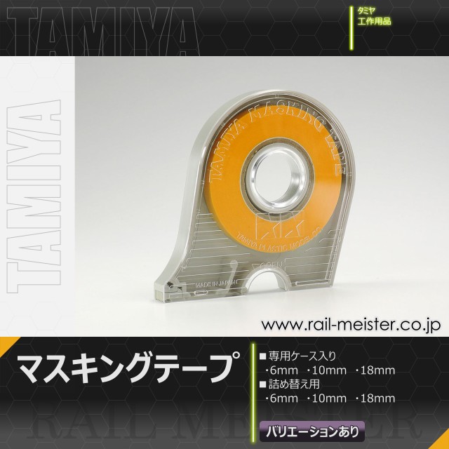タミヤ マスキングテープ
