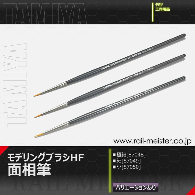 タミヤ モデリングブラシHF 面相筆