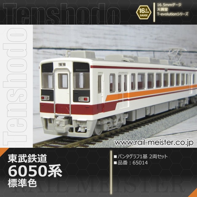 天賞堂 T-Evolutionシリーズ 東武鉄道6050系 標準色 パンタ1基編成 2両セット[65014]