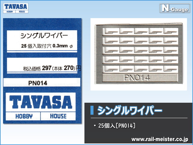 TAVASA シングルワイパー[PN014]