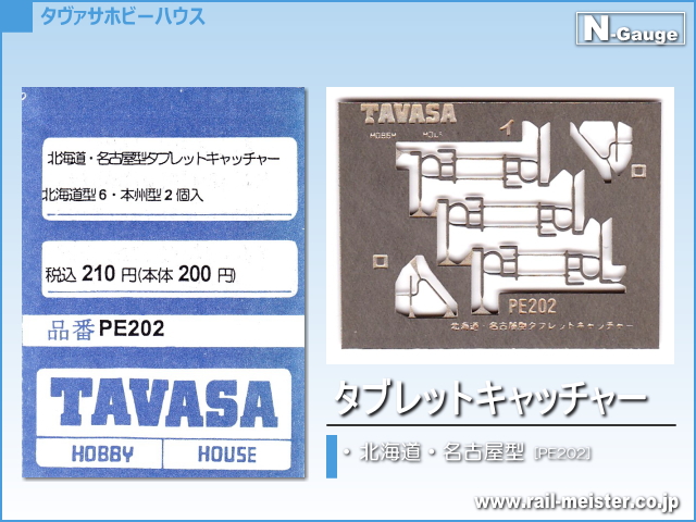 TAVASA 北海道・名古屋型タブレットキャッチャー[PE202]