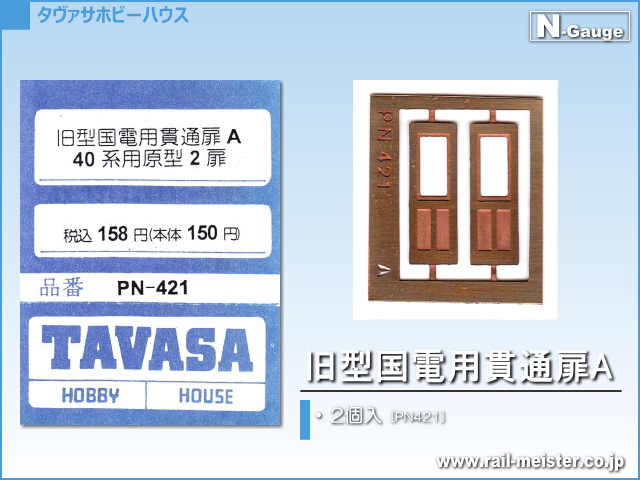 TAVASA 旧型国電用貫通扉A[PN421]