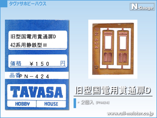TAVASA 旧型国電用貫通扉D[PN424]