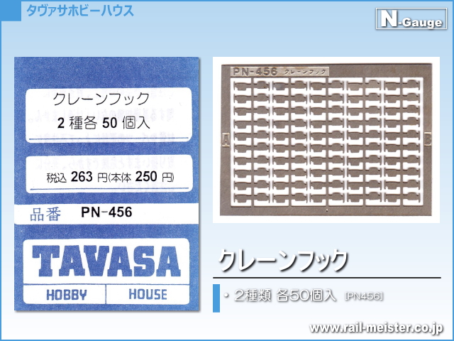 TAVASA クレーンフック[PN456]
