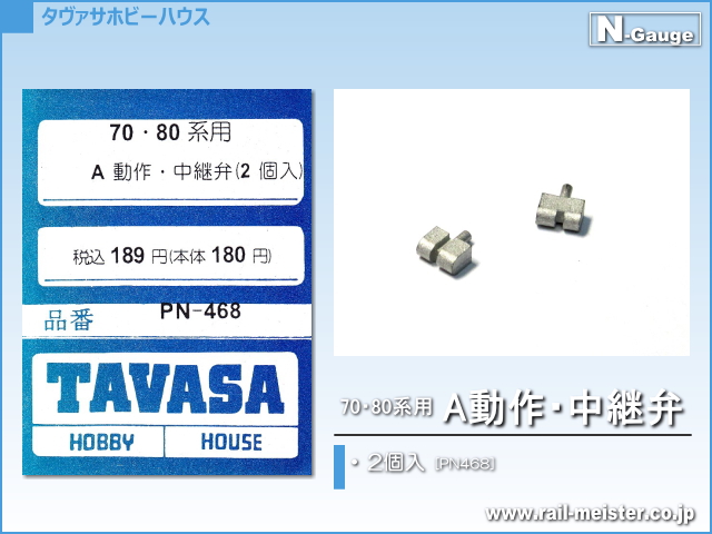 TAVASA 70・80系用A動作・中継弁[PN468]
