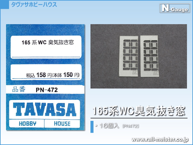 TAVASA 165系WC臭気抜き窓[PN472]