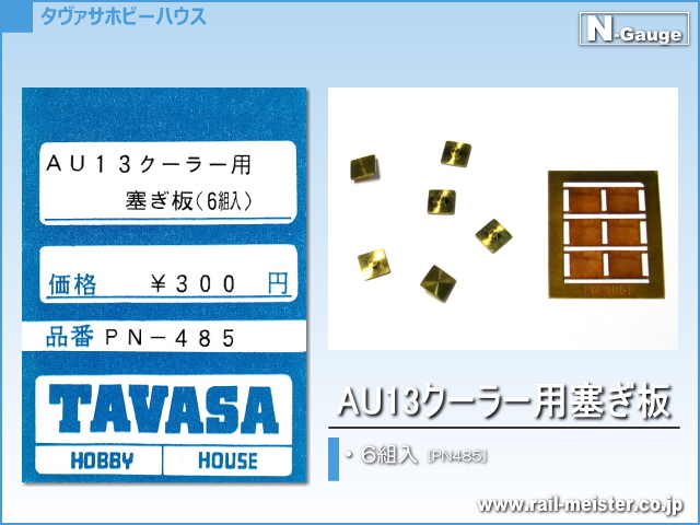 TAVASA AU13クーラー用塞ぎ板[PN485]