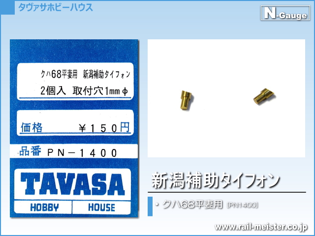 TAVASA 新潟補助タイフォン クハ68平妻用[PN1400]