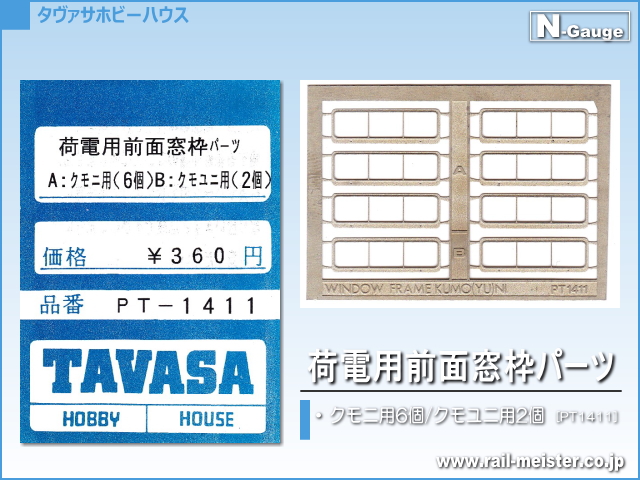 TAVASA 荷電用前面窓枠パーツ[PT1411]