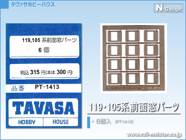 TAVASA 119、105系前面窓パーツ[PT1413]