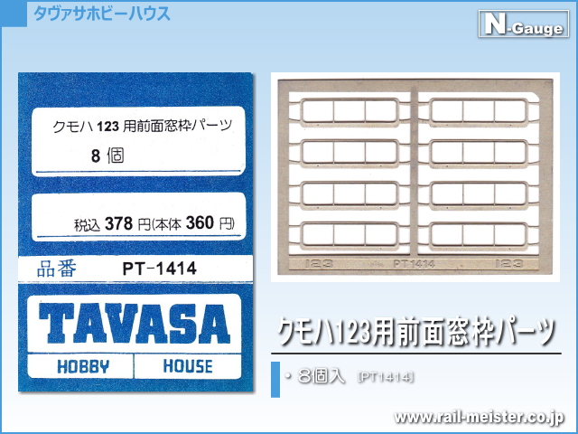 TAVASA クモハ123用前面窓枠パーツ[PT1414]