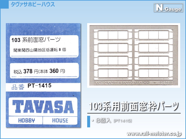 TAVASA 103系用前面窓枠パーツ[PT1415]