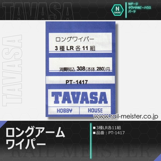 TAVASA ロングアームワイパー[PT1417]