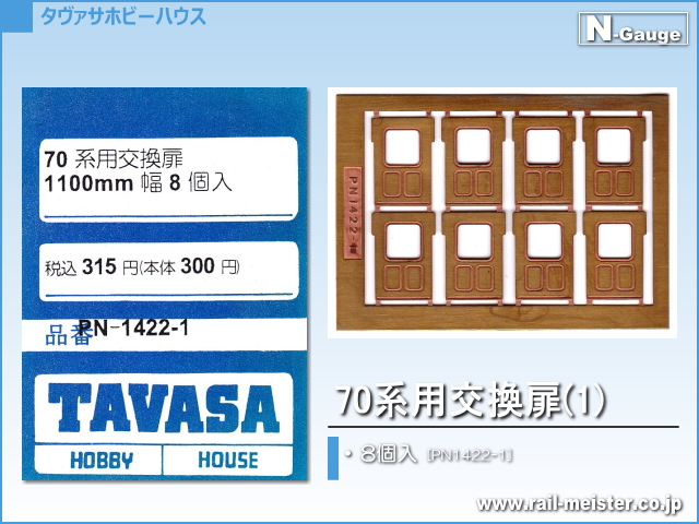TAVASA 70系用交換扉(1)[PN1422-1]