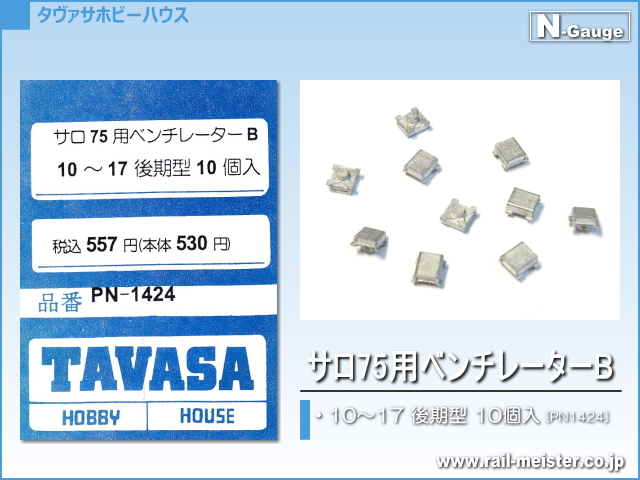 TAVASA サロ75用ベンチレーターB[PN1424]