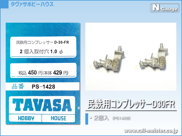 TAVASA 民鉄用コンプレッサーD30FR[PS1428]