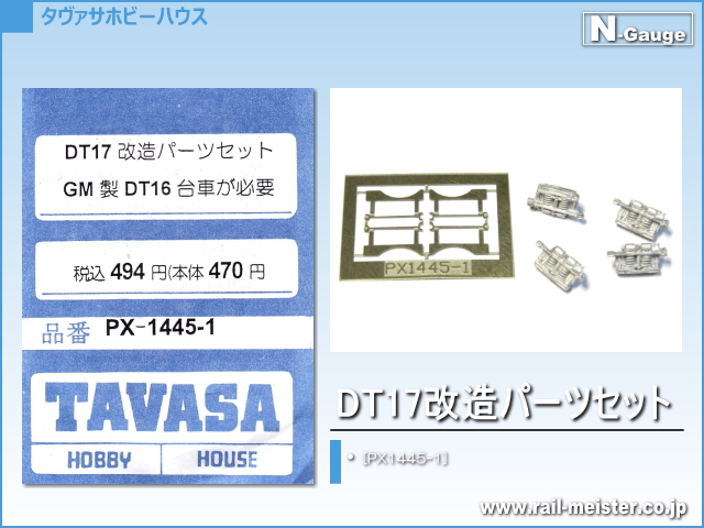 TAVASA DT17改造パーツセット[PX1445-1]