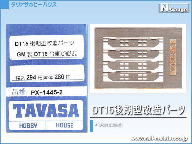 TAVASA DT15後期型改造パーツ[PX1445-2]