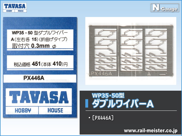 TAVASA WP35・50型ダブルワイパーA(折曲げタイプ)[PX446A]