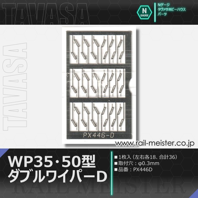 TAVASA WP35・50型ダブルワイパーD(レリーフタイプ)[PX446D]