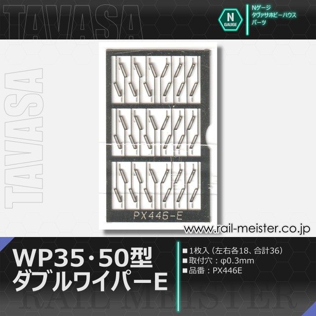 TAVASA WP35・50型ダブルワイパーE(レリーフタイプ)[PX446E]
