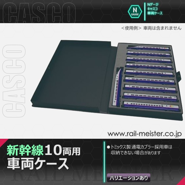 CASCO 新幹線10両用車両ケース