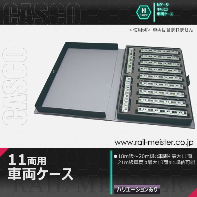 CASCO 11両用車両ケース(通常サイズ)
