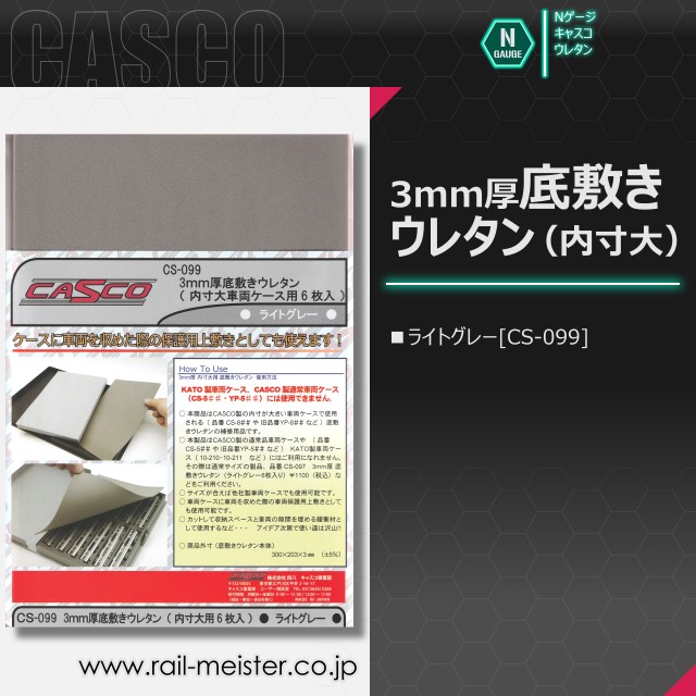 CASCO 3mm厚 底敷きウレタン(内寸大用 6枚入り)(ライトグレー)[CS-099]
