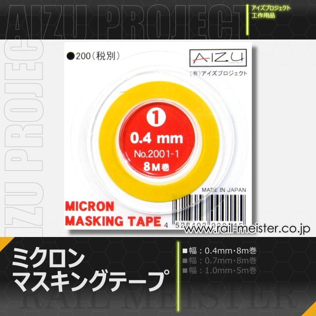 AIZU PROJECT ミクロンマスキングテープ(1) 0.4mm[2001-1]