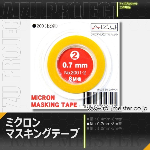 AIZU PROJECT ミクロンマスキングテープ(2) 0.7mm[2001-2]